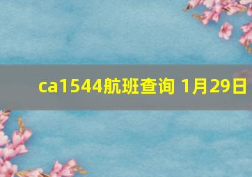 ca1544航班查询 1月29日